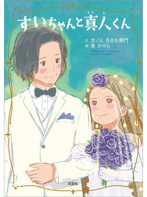 cover image of すいちゃんと真人くん